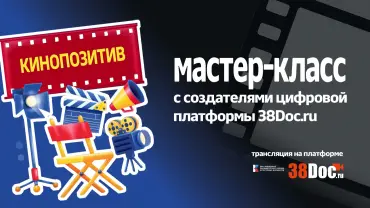Мастер-класс с создателями цифровой платформы 38doc.ru
