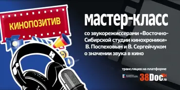 Мастер-класс о значении звука в кино
