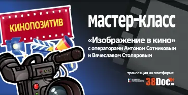 Мастер-класс о значении изображения в кино