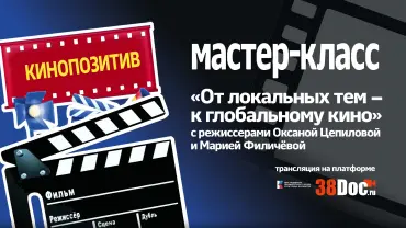 Мастер-класс “От локальных тем к глобальному кино”