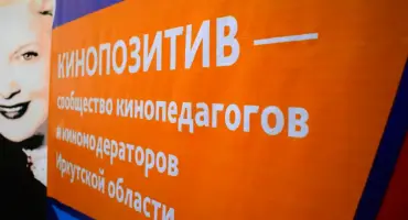 Аргументы недели Иркутск. В Приангарье четыре года работает проект по подготовке кинопедагогов 
