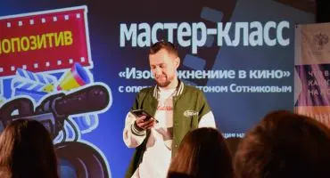 Прошел мастер-класс на тему «Изображение в кино»